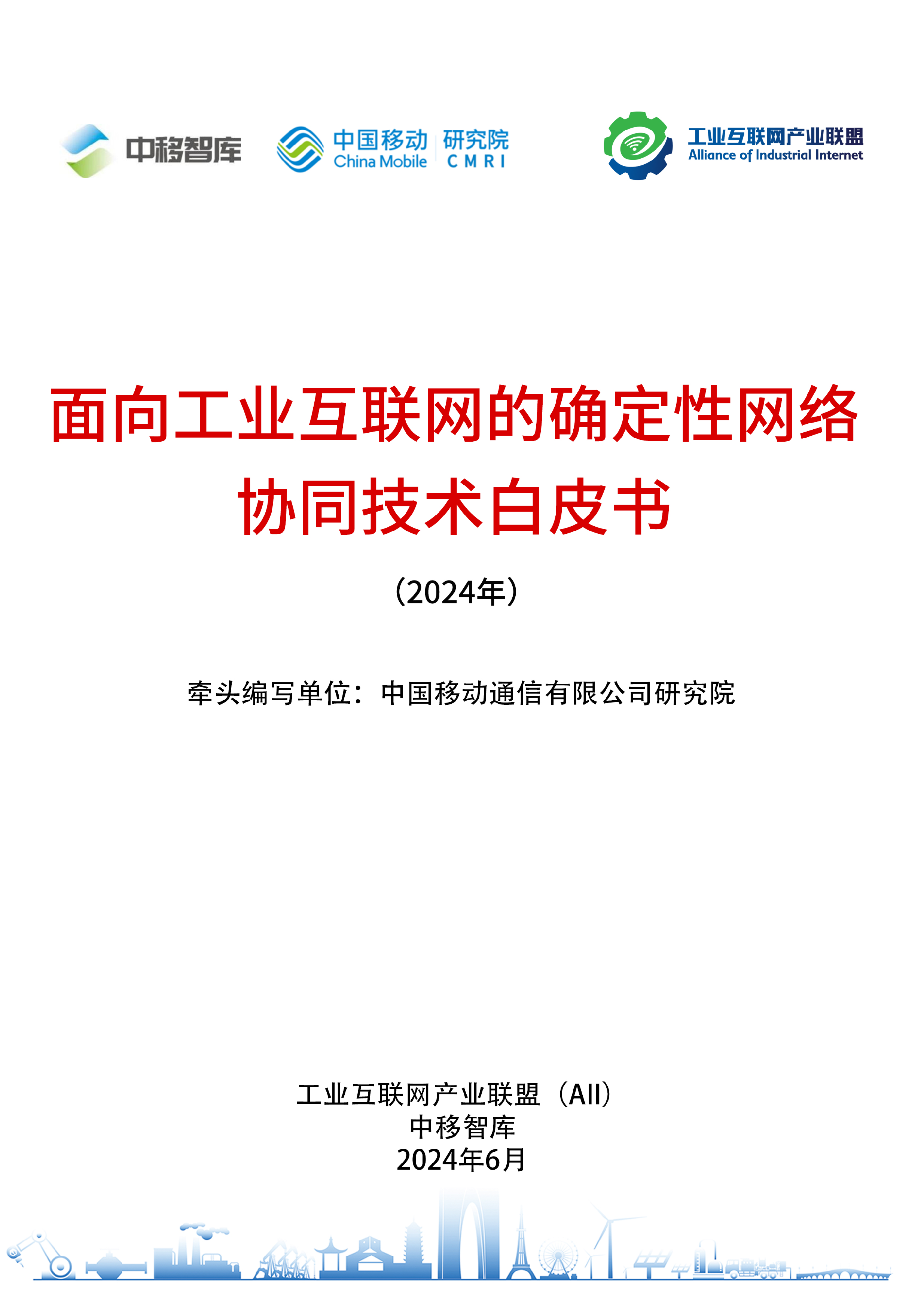 中移智库面向工业互联网的确定性网络协同技术白皮书2024年42页